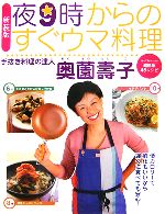 夜9時からのすぐウマ料理 1分~13分でできる超簡単45レシピ-