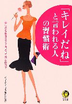 「キレイだね」と言われる人の習慣術 -(KAWADE夢文庫)