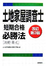土地家屋調査士 短期合格必勝法 法規 書式 中古本 書籍 土地家屋調査士受験研究会 編 ブックオフオンライン 土地家屋調査士 短期合格必勝法 法規 書式 中古本 書籍 土地家屋調査士受験研究会 編 ブックオフオンライン