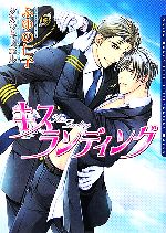 キス ランディング -(ダリア文庫)