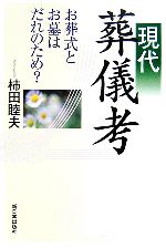 現代葬儀考 お葬式とお墓はだれのため?-