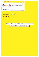 Google 最強のブランド戦略 邪悪にならないこと-(THE BRANDING03)