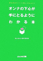 オンナの下心が手にとるようにわかる本 好きなオンナが思いのままに-(ぶんか社文庫)