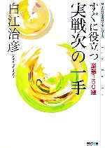 すぐに役立つ実戦次の一手 厳選150題-(MYCOM囲碁文庫)