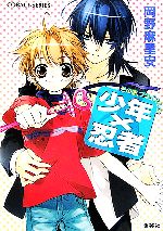 少年×忍者 その恋、プライスレス-(コバルト文庫)
