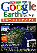 GoogleEarth完全ガイド 自分でつくる世界地図-
