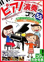 もっとじょうずに弾ける!ピアノ演奏のコツ55 -(コツがわかる本)