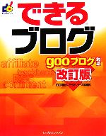 できるブログ gooブログ対応 改訂版 gooブログ対応-(できるシリーズ)