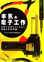 本気の電子工作 学校では教えてくれない過激な科学知識-