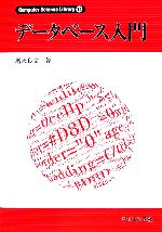 データベース入門 -(Computer Science Library14)