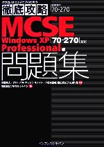 ITプロ/ITエンジニアのための徹底攻略MCSE問題集「70‐270」対応 Windows XP Professional編-