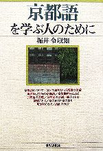 京都語を学ぶ人のために