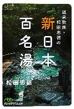 温泉教授・松田忠徳の新・日本百名湯 -(日経ビジネス人文庫)