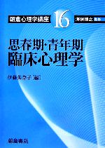 思春期・青年期臨床心理学 -(朝倉心理学講座16)