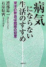 病気にならない生活のすすめ 東洋の智恵は健康の智恵-(PHP文庫)