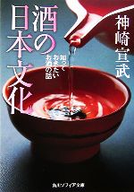 酒の日本文化 知っておきたいお酒の話-(角川ソフィア文庫)
