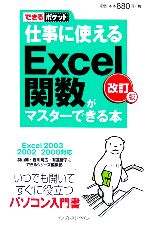 仕事に使えるExcel関数がマスターできる本 Excel 2 Excel2003/2002/2000対応-(できるポケット)