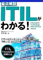 要点解説 ITILがわかる!