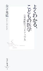 よくわかる、こどもの医学 小児科医のハッピー・アドバイス-(集英社新書)