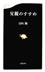 父親のすすめ -(文春新書)