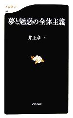 夢と魅惑の全体主義 -(文春新書)