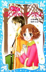 もっと泣いちゃいそうだよ 泣いちゃいそうだよ-(講談社青い鳥文庫)