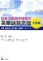 日本人英語学習者の英単語親密度 文字編 教育・研究のための第二言語データベース-