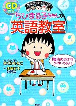 ちびまる子ちゃんの英語教室 -(満点ゲットシリーズ)(CD1枚付)