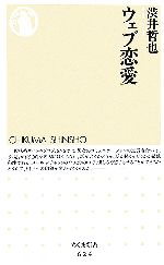 ウェブ恋愛 -(ちくま新書)