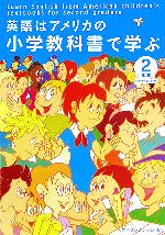 英語はアメリカの小学教科書で学ぶ 2年生