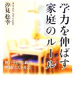 学力を伸ばす家庭のルール 賢い子どもの親が習慣にしていること-