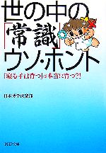 世の中の「常識」ウソ・ホント 「寝る子は育つ」は本当に育つ!?-(PHP文庫)