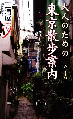 カラー版 大人のための東京散歩案内 -(カラー新書y)