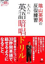 陰山英男の反復練習 大人の英語暗唱ドリル -(CD1枚付)