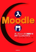 Moodle入門 オープンソースで構築するeラーニングシステム-