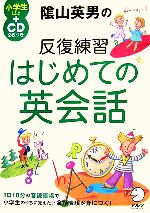 陰山英男の反復練習 はじめての英会話 -(CD2枚付)