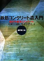 鉄筋コンクリート造入門 設計の基本とディテール-