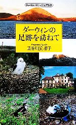 ダーウィンの足跡を訪ねて -(集英社新書ヴィジュアル版)