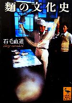 麺の文化史 -(講談社学術文庫)