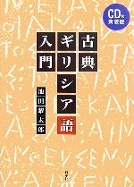 古典ギリシア語入門 -(CD1枚付)