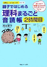 親子ではじめる理科まるごと音読帳 読むだけで物理・化学などがおもしろいようにわかる!-(お母さん、もっとおしえて!シリーズ)(2時間目)