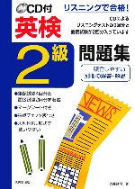 リスニングで合格!CD付英検2級問題集 -(CD1枚、別冊1冊付)