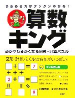 算数キング ひらめき力がグングンのびる! 頭がやわらかくなる図形・計算パズル-