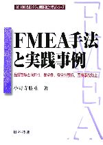 FMEA手法と実践事例 品質管理と信頼性、保全性、安全性解析、医療事故防止-(ISO9000品質システム構築に役立つ手法シリーズ)