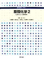 基礎化学 -化学反応と有機材料(専門基礎ライブラリー)(2)