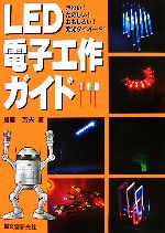 LED電子工作ガイド きれい!たのしい!おもしろい!発光ダイオード!-