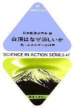 山頂はなぜ涼しいか 熱・エネルギーの科学-(科学のとびら)