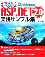 ASP.NET 2.0実践サンプル集 プロが作った!すぐに使える!-(CD-ROM付)