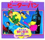 ピーターパン -(世界の名作童話 動く絵本DVD付13)