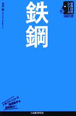 鉄鋼 -(日経文庫業界研究シリーズ)